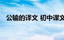 公输的译文 初中课文《公输》原文及翻译