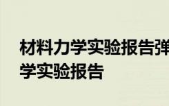 材料力学实验报告弹性模量和泊松比 材料力学实验报告
