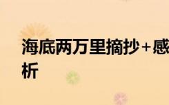 海底两万里摘抄+感悟 海底两万里摘抄加赏析