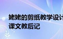 姥姥的剪纸教学设计及反思 《姥姥的剪纸》课文教后记