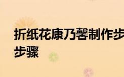 折纸花康乃馨制作步骤图 折纸花康乃馨制作步骤