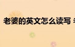 老婆的英文怎么读写 老婆的英文怎么写亲切