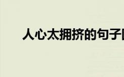 人心太拥挤的句子图片（人心太拥挤）