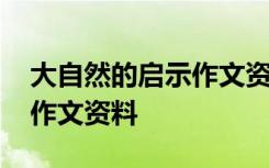 大自然的启示作文资料怎么写 大自然的启示作文资料
