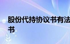 股份代持协议书有法律效力吗 股份代持协议书