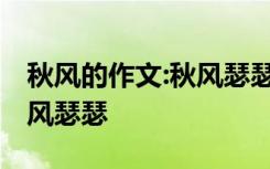 秋风的作文:秋风瑟瑟怎么写 秋风的作文：秋风瑟瑟