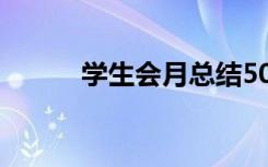 学生会月总结500 学生会月总结
