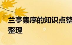 兰亭集序的知识点整理 兰亭集序知识点归纳整理