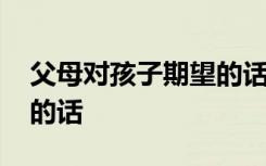 父母对孩子期望的话怎么说 父母对孩子期望的话