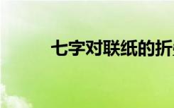 七字对联纸的折叠方法 七字对联
