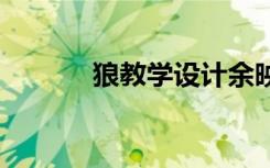 狼教学设计余映潮 狼教学设计