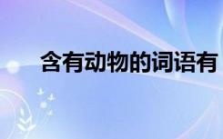 含有动物的词语有 含有动物的词语(2)