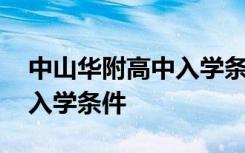 中山华附高中入学条件怎么样 中山华附高中入学条件