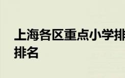 上海各区重点小学排名榜 上海各区重点小学排名