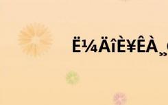 Ë¼ÄîÈ¥ÊÀ¸¸Ç×µÄ¹ÅÊ«´Ê