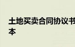 土地买卖合同协议书 土地买卖合同协议书范本