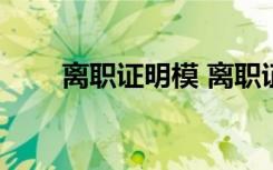 离职证明模 离职证明 离职证明参考