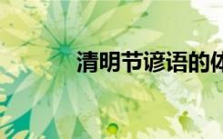 清明节谚语的体验 清明节谚语