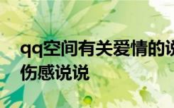 qq空间有关爱情的说说带图片 QQ空间爱情伤感说说