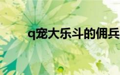 q宠大乐斗的佣兵（qq大乐斗佣兵）