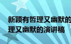 新颖有哲理又幽默的演讲稿三分钟 新颖有哲理又幽默的演讲稿