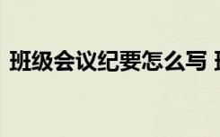 班级会议纪要怎么写 班级会议纪要经典范文