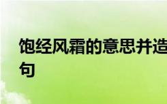 饱经风霜的意思并造句 饱经风霜的意思和造句