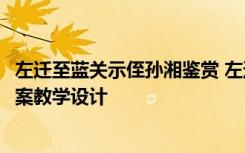左迁至蓝关示侄孙湘鉴赏 左迁至蓝关示侄孙湘(网友来稿) 教案教学设计