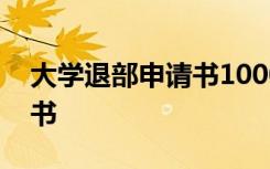 大学退部申请书10000字范文 大学退部申请书