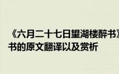 《六月二十七日望湖楼醉书》的翻译 六月二十七日望湖楼醉书的原文翻译以及赏析