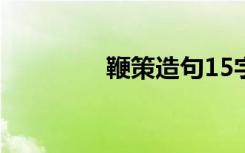 鞭策造句15字 用鞭策造句