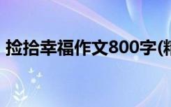 捡拾幸福作文800字(精选5篇) 捡拾幸福作文