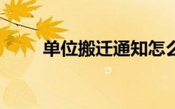 单位搬迁通知怎么写 公司搬迁通知