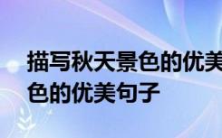 描写秋天景色的优美句子150字 描写秋天景色的优美句子