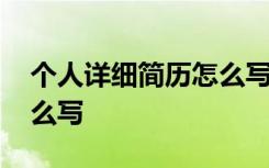 个人详细简历怎么写 个人简历的工作经历怎么写