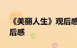 《美丽人生》观后感500字 《美丽人生》观后感