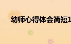幼师心得体会简短100字 幼师心得体会