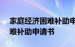 家庭经济困难补助申请书800字 家庭经济困难补助申请书
