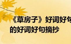 《草房子》好词好句摘抄和感悟 《草房子》的好词好句摘抄