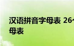 汉语拼音字母表 26个 字母跟读 汉语拼音字母表