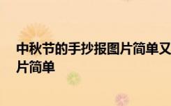 中秋节的手抄报图片简单又漂亮 一等奖 中秋节的手抄报图片简单