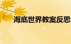 海底世界教案反思中班 海底世界教案
