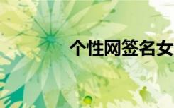 个性网签名女生 个性网签名
