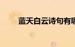 蓝天白云诗句有哪些 蓝天白云诗句