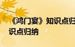《鸿门宴》知识点归纳梳理 《鸿门宴》的知识点归纳