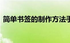 简单书签的制作方法手工 简单书签折纸图解