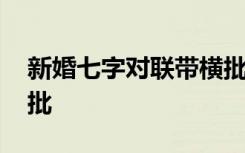 新婚七字对联带横批大全 新婚七字对联带横批
