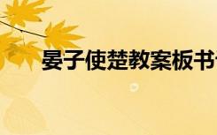 晏子使楚教案板书设计 晏子使楚教案