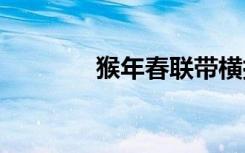 猴年春联带横批 猴年的春联