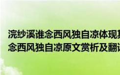 浣纱溪谁念西风独自凉体现其哀思的意象有哪三种 浣溪沙谁念西风独自凉原文赏析及翻译